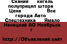 Скания 124 кегель полуприцеп штора › Цена ­ 2 000 000 - Все города Авто » Спецтехника   . Ямало-Ненецкий АО,Ноябрьск г.